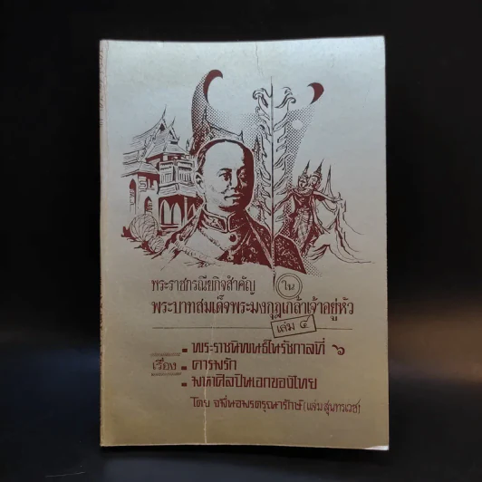 พระราชกรณียกิจสำคัญในพระบาทสมเด็จพระมงกุฎเกล้าเจ้าอยู่หัว เล่ม 4 รูปที่ 1