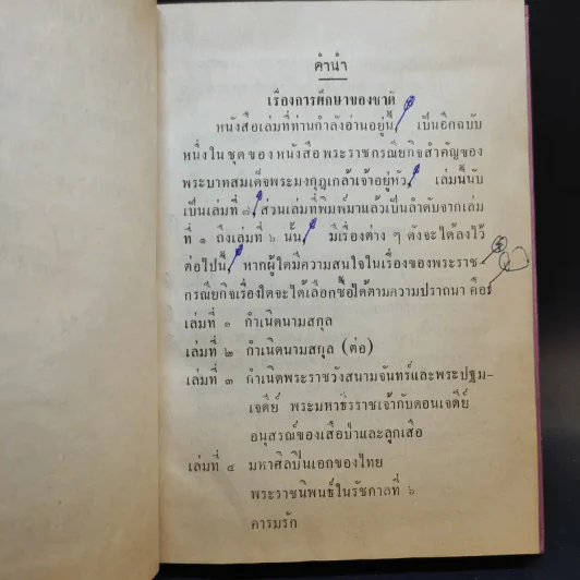 การศึกษาของชาติ ตอน 1-2 - จมื่น อมดรุณารักษ์ (แจ่ม สุนทรเวช) รูปที่ 14