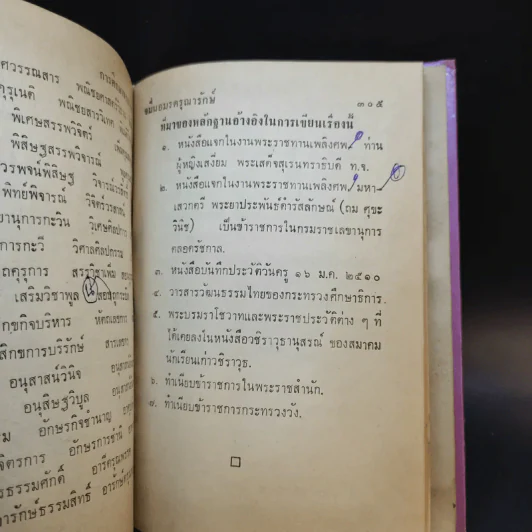 การศึกษาของชาติ ตอน 1-2 - จมื่น อมดรุณารักษ์ (แจ่ม สุนทรเวช) รูปที่ 15