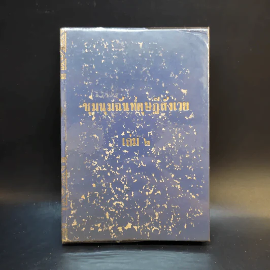 ชุมนุมฉันท์ดุษฎีสังเวย เล่ม 2 รูปที่ 1
