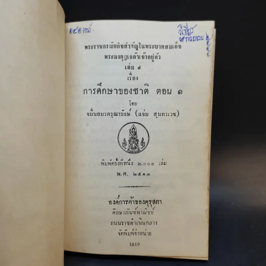 การศึกษาของชาติ ตอน 1-2 - จมื่น อมรดรุณารักษ์ (แจ่ม สุนทรเวช) รูปที่ 8