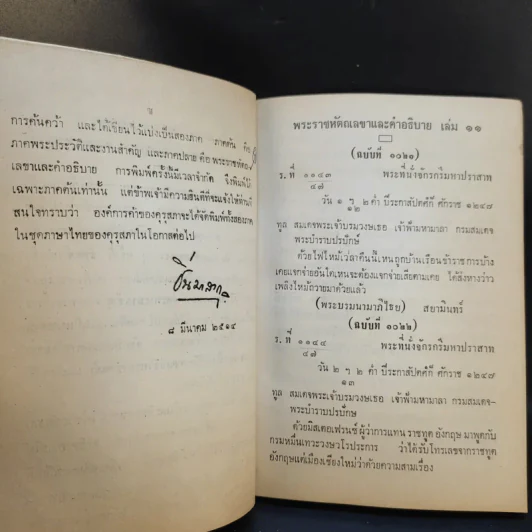 สมเด็จพระเจ้าบรมวงศ์เธอ เจ้าฟ้ามหามาลา กรมพระยาบำราบปรปักษ์ เล่ม 1,3,5,6,7,8,9,10,11 รูปที่ 15