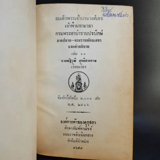 สมเด็จพระเจ้าบรมวงศ์เธอ เจ้าฟ้ามหามาลา กรมพระยาบำราบปรปักษ์ เล่ม 1,3,5,6,7,8,9,10,11 รูปที่ 14
