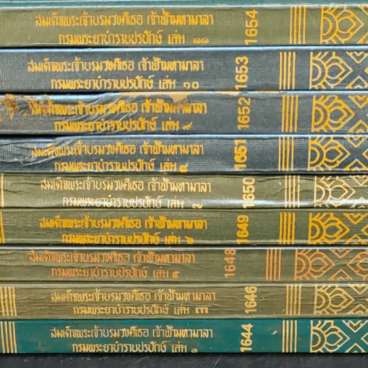 สมเด็จพระเจ้าบรมวงศ์เธอ เจ้าฟ้ามหามาลา กรมพระยาบำราบปรปักษ์ เล่ม 1,3,5,6,7,8,9,10,11 รูปที่ 3