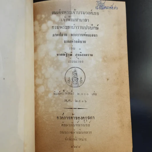 สมเด็จพระเจ้าบรมวงศ์เธอ เจ้าฟ้ามหามาลา กรมพระยาบำราบปรปักษ์ เล่ม 1,3,5,6,7,8,9,10,11 รูปที่ 11