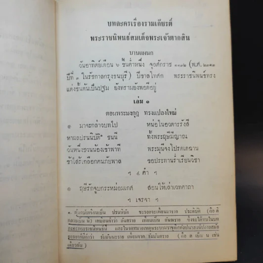 บทละครรามเกียรติ์ พระราชนิพนธ์สมเด็จพระเจ้ากรุงธนบุรีและเล่าเรื่องหนังสือรามเกียรติ์ ของนายกอยู่โพธิ์ รูปที่ 11