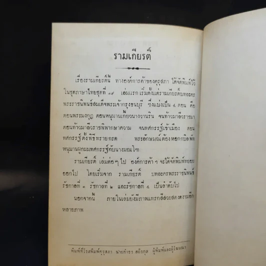 บทละครรามเกียรติ์ พระราชนิพนธ์สมเด็จพระเจ้ากรุงธนบุรีและเล่าเรื่องหนังสือรามเกียรติ์ ของนายกอยู่โพธิ์ รูปที่ 14