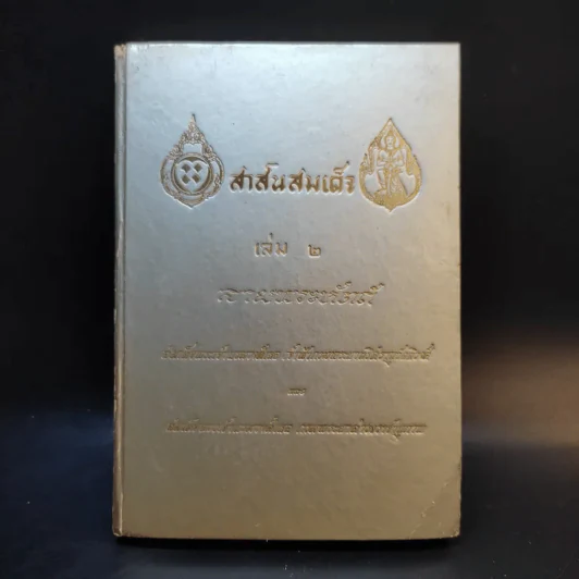 สาส์นสมเด็จ เล่ม 2 ลายพระหัตถ์ รูปที่ 1