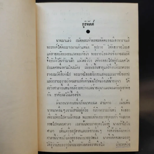 เล่าเรื่อง พระเจ้าสิบชาติ เล่ม 2 - แปลก สนธิรักษ์ รูปที่ 10