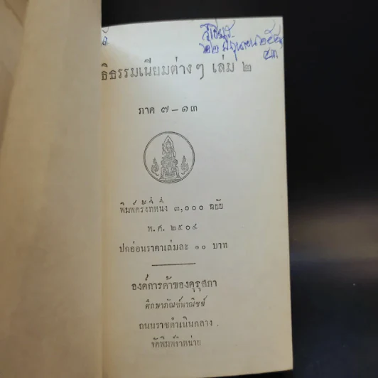 ลัทธิธรรมเนียมต่างๆ เล่ม 2 ภาค 7-13 รูปที่ 8