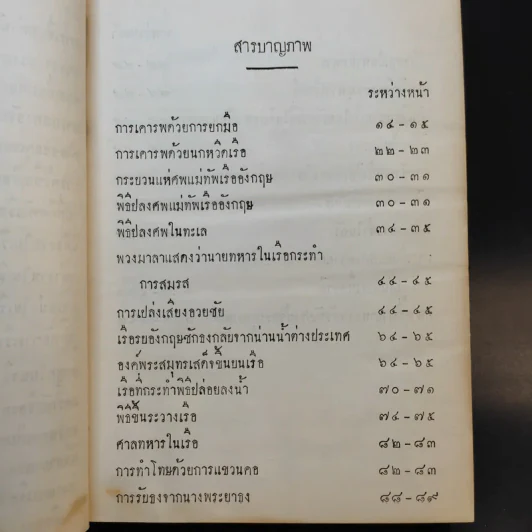 ประเพณี นิติธรรม พิธีของทหารเรือ และการถือลางของชาวเรือบางอย่าง รูปที่ 7