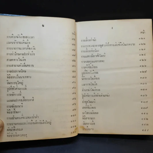 ประเพณี นิติธรรม พิธีของทหารเรือ และการถือลางของชาวเรือบางอย่าง รูปที่ 6
