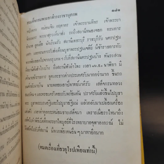 เสด็จยุโรปครั้งที่ 2 - สมเด็จพระเจ้าบรมวงศ์เธอ กรมพระยาดำรงราชานุภาพ รูปที่ 10