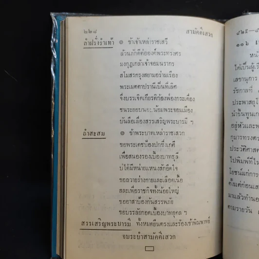 บทละครรำเรื่อง พระเกียรติรถ บทละครเบิกโรงเรื่อง ดึกดำบรรพ์ บทเสภาเรื่อง พญาราชวังสันกับสามัคคีเสวก รูปที่ 12