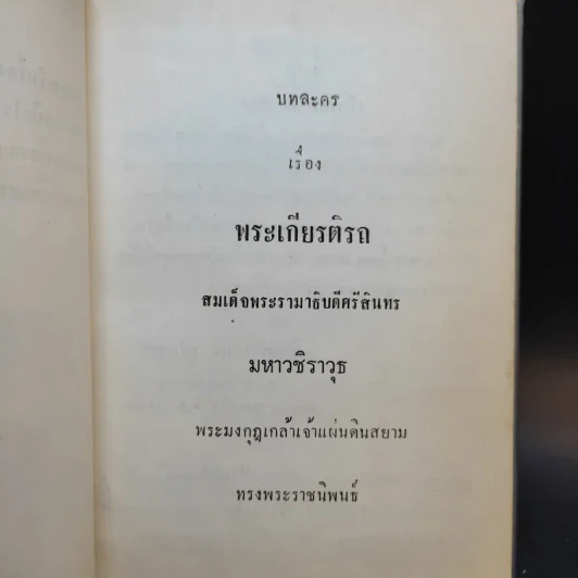 บทละครรำเรื่อง พระเกียรติรถ บทละครเบิกโรงเรื่อง ดึกดำบรรพ์ บทเสภาเรื่อง พญาราชวังสันกับสามัคคีเสวก รูปที่ 9
