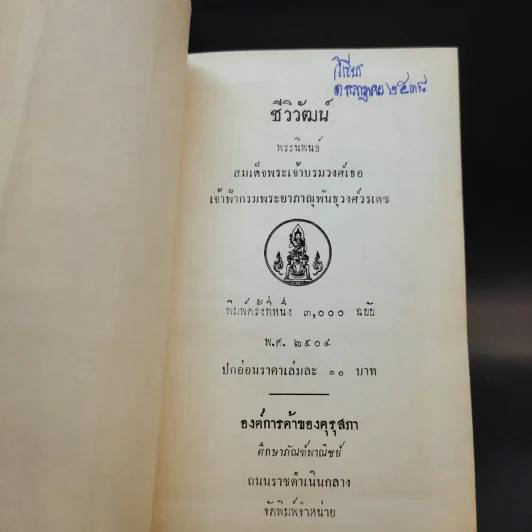 ชีวิวัฒน์ - สมเด็จพระเจ้าบรมวงศ์เธอ เจ้าฟ้ากรมพระยาภาณุพันธุ์วงศ์วรเวช รูปที่ 8