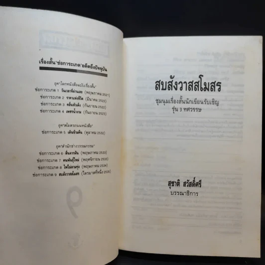 สบสังวาสสโมสร - ชาติ สวัสดิ์ศรี รูปที่ 11