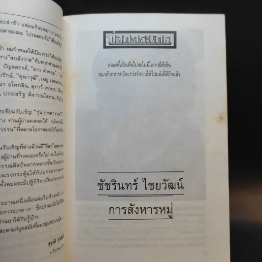 สบสังวาสสโมสร - ชาติ สวัสดิ์ศรี รูปที่ 14
