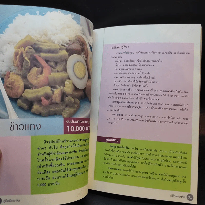 คู่มือฝึกอาชีพ เพื่อการเจียระไนภูมิปัญญาท้องถิ่นเขตยานนาวา รูปที่ 12