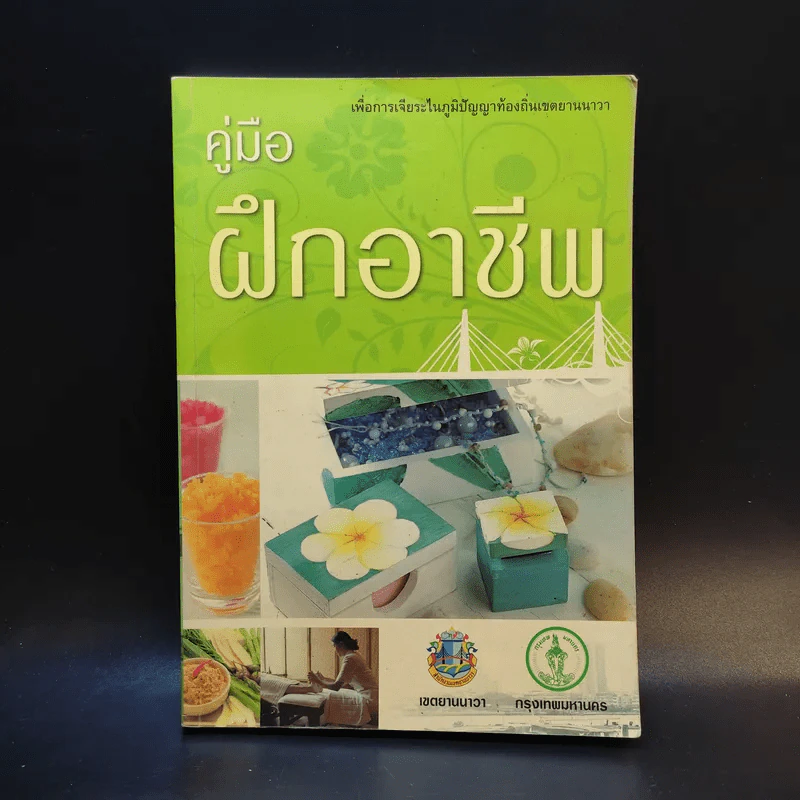 คู่มือฝึกอาชีพ เพื่อการเจียระไนภูมิปัญญาท้องถิ่นเขตยานนาวา รูปที่ 1