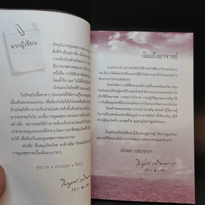 ดื่มสมุนไพรไทย ชาล้างพิษ - ไพบูลย์ เจริญพรเวช รูปที่ 9