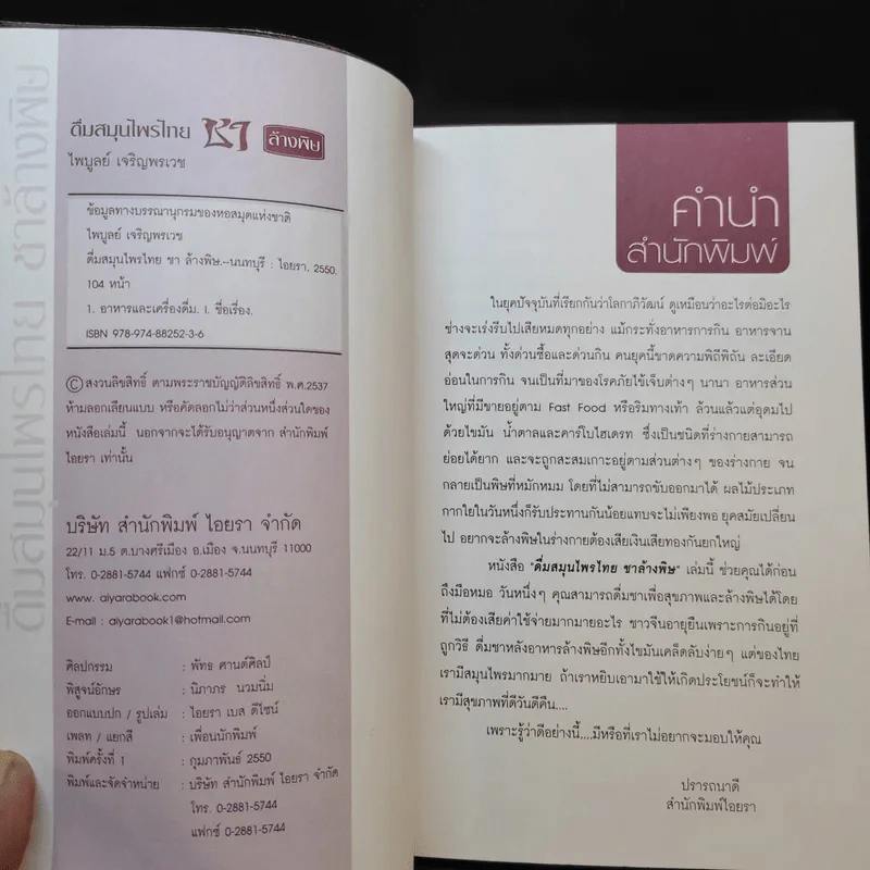 ดื่มสมุนไพรไทย ชาล้างพิษ - ไพบูลย์ เจริญพรเวช รูปที่ 8