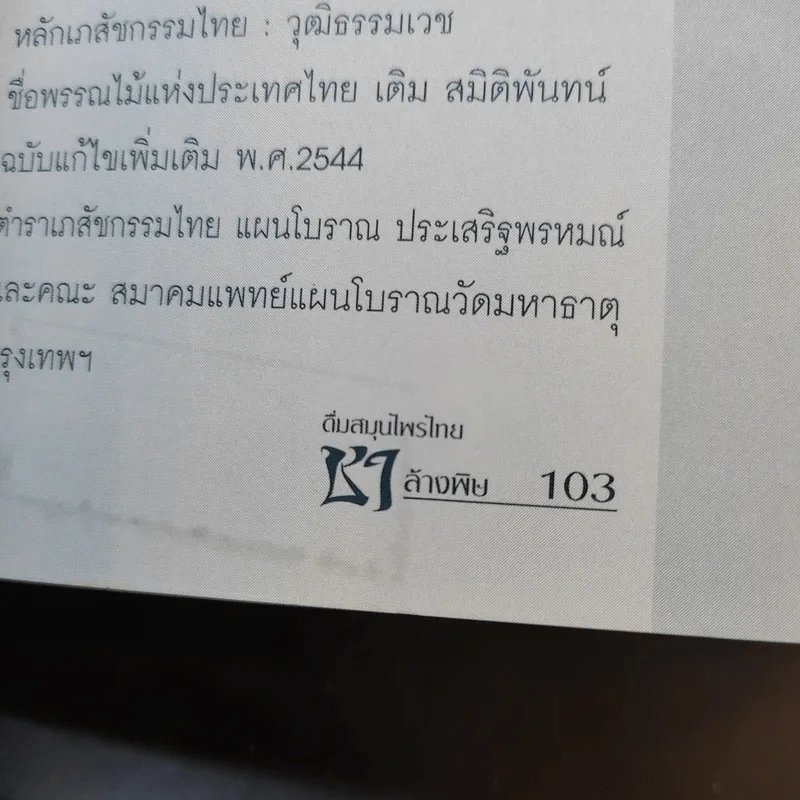 ดื่มสมุนไพรไทย ชาล้างพิษ - ไพบูลย์ เจริญพรเวช รูปที่ 13