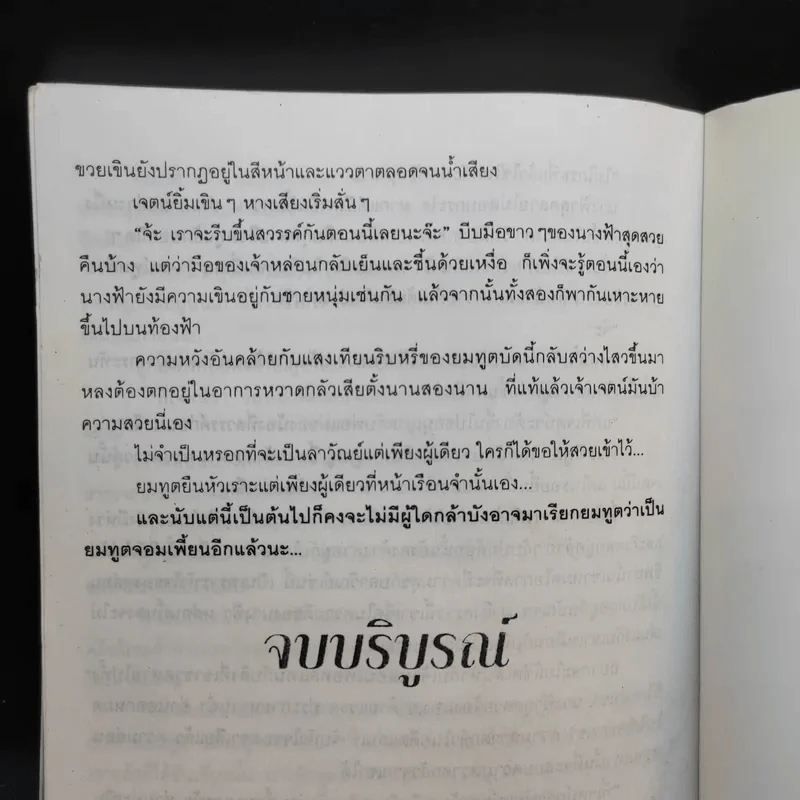 ยมทูตท่าจะเพี้ยน - วริษฐา รูปที่ 12