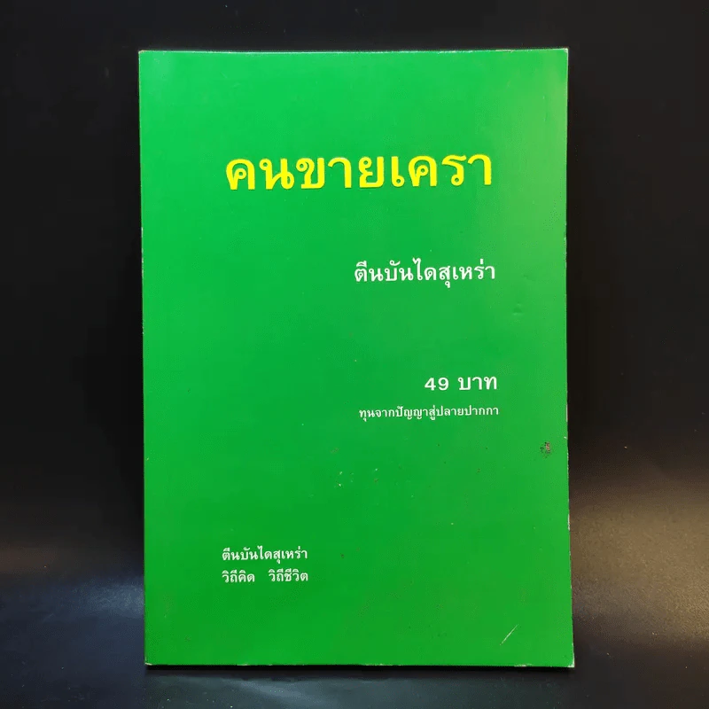 คนขายเครา ตีนบันไดสุเหร่า ทุนจากปัญญาสู่ปลายปากกา รูปที่ 1