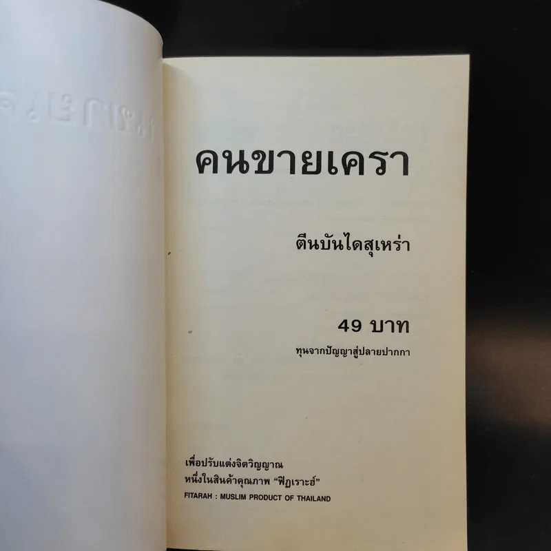คนขายเครา ตีนบันไดสุเหร่า ทุนจากปัญญาสู่ปลายปากกา รูปที่ 8