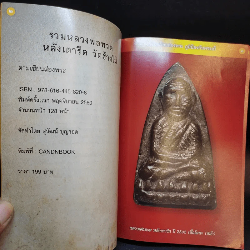 รวมหลวงพ่อทวดหลังเตารีด วัดช้างไห้ - สุวัฒน์ บุญรอด รูปที่ 9