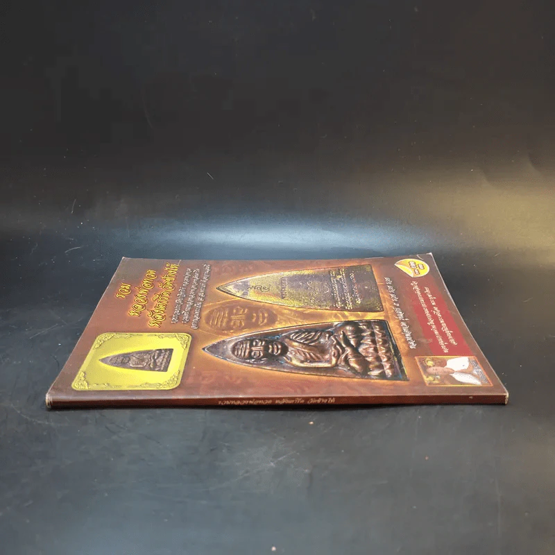 รวมหลวงพ่อทวดหลังเตารีด วัดช้างไห้ - สุวัฒน์ บุญรอด รูปที่ 3