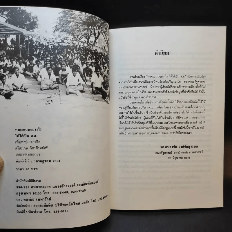 กลยุทธ์แห่งชัยชนะในสนามเลือกตั้ง หาคะแนนอย่างไรให้ได้เป็นส.ส. รูปที่ 9