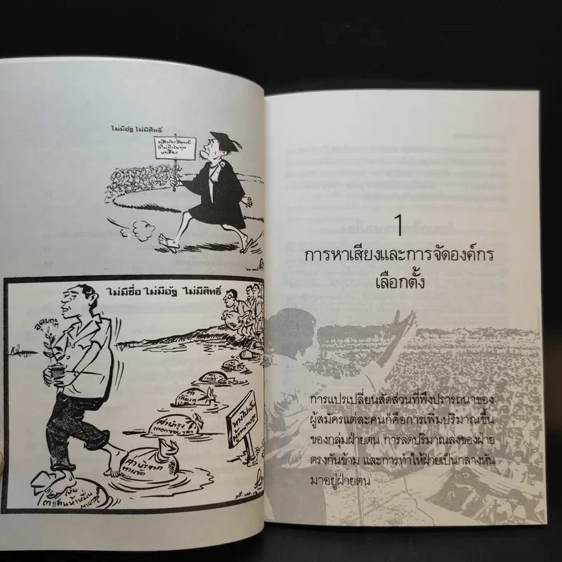 กลยุทธ์แห่งชัยชนะในสนามเลือกตั้ง หาคะแนนอย่างไรให้ได้เป็นส.ส. รูปที่ 11