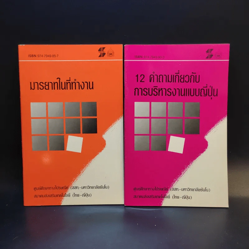 ชุดคู่มือการทำงาน 5 เล่ม Boxset - สมาคมส่งเสริมเทคโนโลยี (ไทย-ญี่ปุ่น) รูปที่ 9