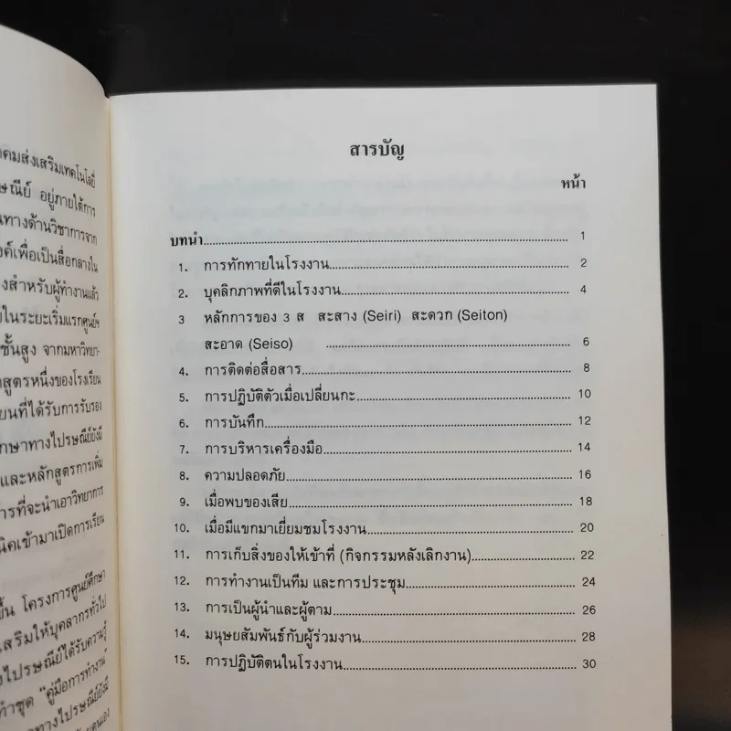 ชุดคู่มือการทำงาน 5 เล่ม Boxset - สมาคมส่งเสริมเทคโนโลยี (ไทย-ญี่ปุ่น) รูปที่ 12