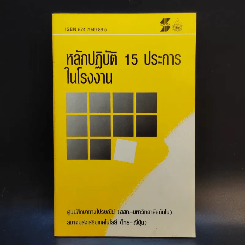 ชุดคู่มือการทำงาน 5 เล่ม Boxset - สมาคมส่งเสริมเทคโนโลยี (ไทย-ญี่ปุ่น) รูปที่ 10