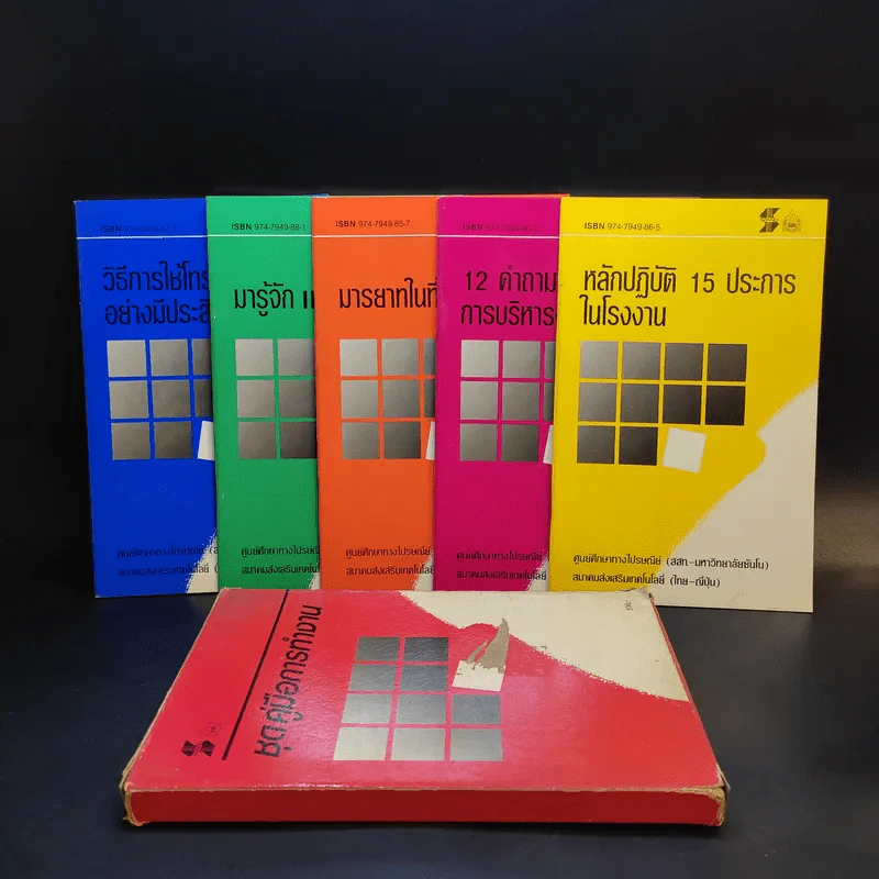 ชุดคู่มือการทำงาน 5 เล่ม Boxset - สมาคมส่งเสริมเทคโนโลยี (ไทย-ญี่ปุ่น) รูปที่ 1