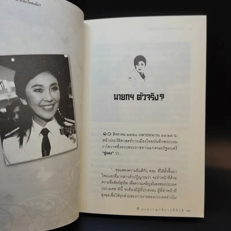 วิบากกรรม ยิ่งลักษณ์ นายกโคลนนิ่ง รอตัวจริงกลับมา รูปที่ 10