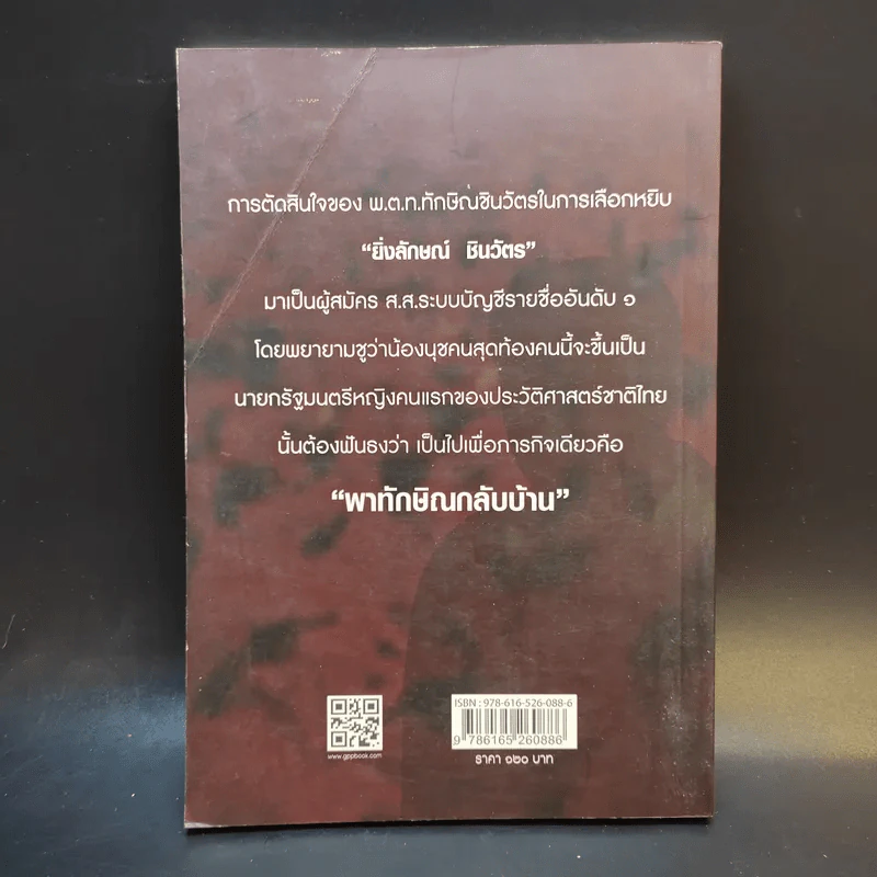 วิบากกรรม ยิ่งลักษณ์ นายกโคลนนิ่ง รอตัวจริงกลับมา รูปที่ 2