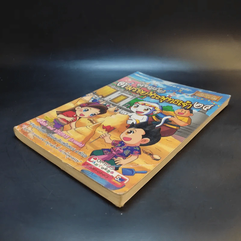 ผจญภัยตามรอยพระพุทธเจ้า เล่ม 24 (พระเจ้า 500 ชาติ) (ฉบับการ์ตูน) รูปที่ 7