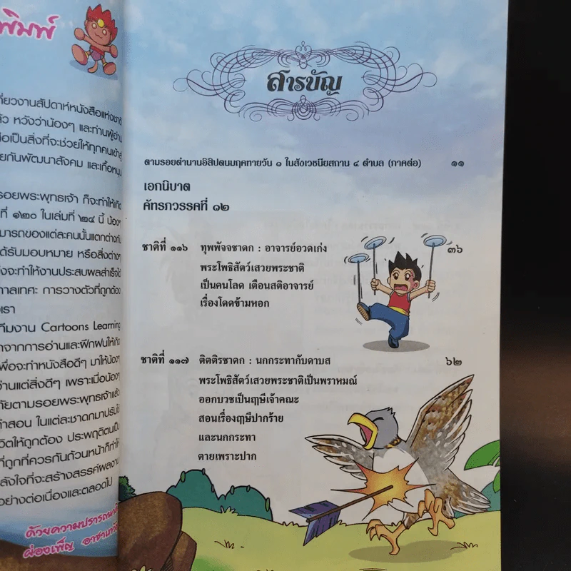 ผจญภัยตามรอยพระพุทธเจ้า เล่ม 24 (พระเจ้า 500 ชาติ) (ฉบับการ์ตูน) รูปที่ 13