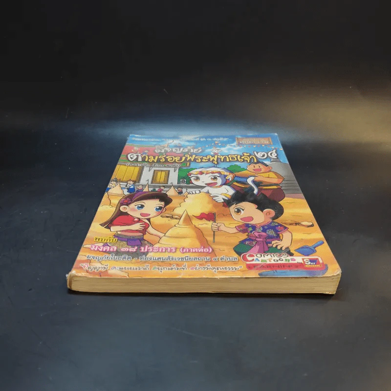 ผจญภัยตามรอยพระพุทธเจ้า เล่ม 24 (พระเจ้า 500 ชาติ) (ฉบับการ์ตูน) รูปที่ 4