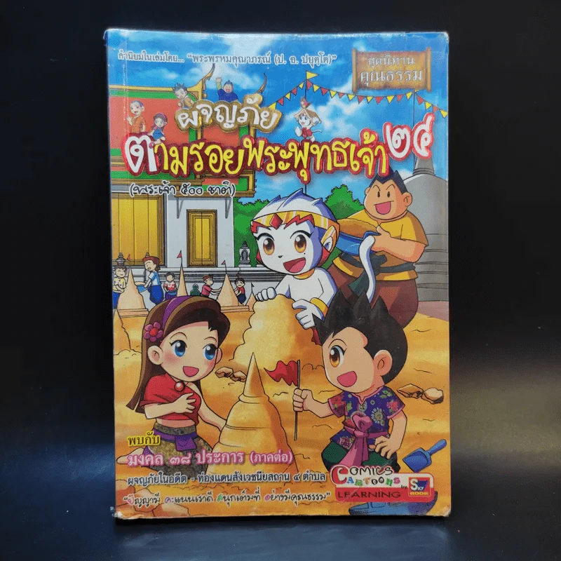 ผจญภัยตามรอยพระพุทธเจ้า เล่ม 24 (พระเจ้า 500 ชาติ) (ฉบับการ์ตูน) รูปที่ 1