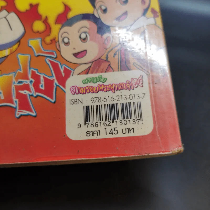 ผจญภัยตามรอยพระพุทธเจ้า เล่ม 24 (พระเจ้า 500 ชาติ) (ฉบับการ์ตูน) รูปที่ 16