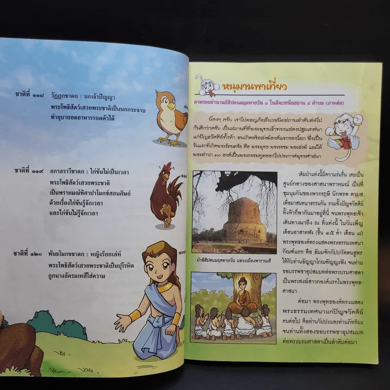 ผจญภัยตามรอยพระพุทธเจ้า เล่ม 24 (พระเจ้า 500 ชาติ) (ฉบับการ์ตูน) รูปที่ 14