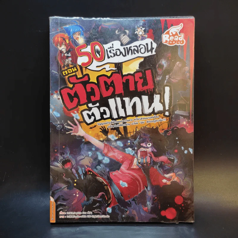 ตอน 50 เรื่องหลอน ตัวตายตัวแทน รูปที่ 1