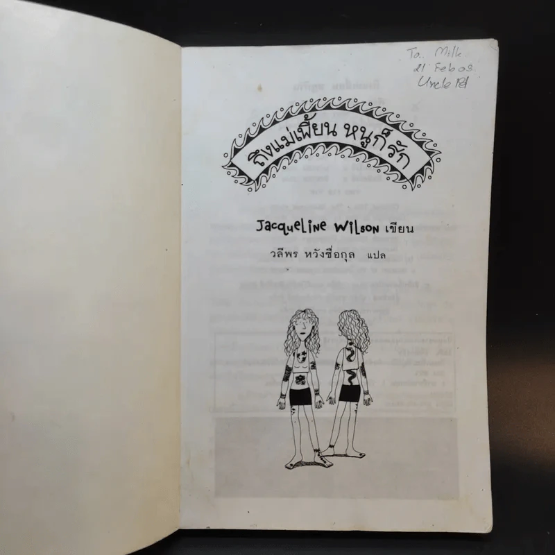 ถึงแม่เพี้ยน หนูก็รัก - Jacqueline Wilson รูปที่ 8