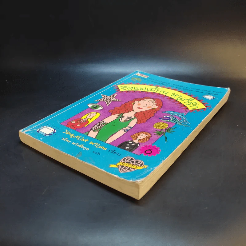 ถึงแม่เพี้ยน หนูก็รัก - Jacqueline Wilson รูปที่ 7