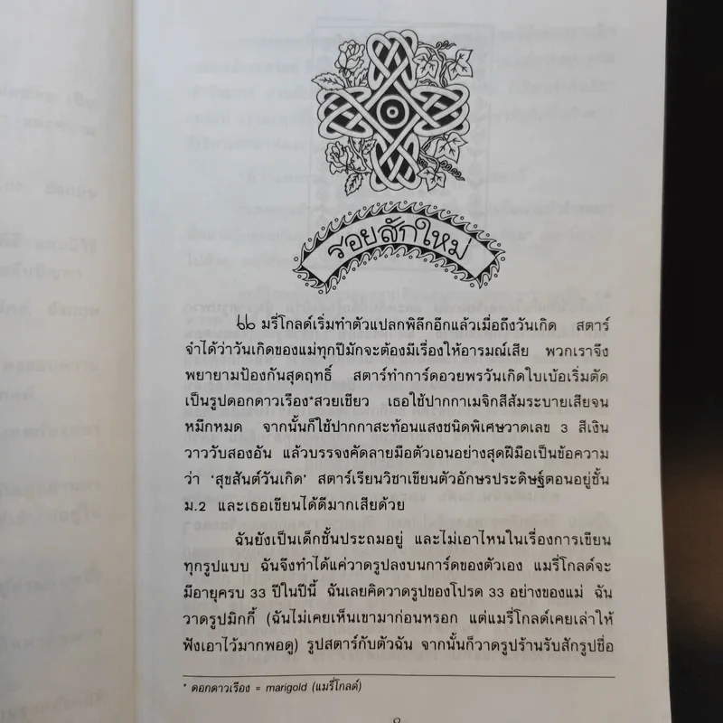 ถึงแม่เพี้ยน หนูก็รัก - Jacqueline Wilson รูปที่ 12